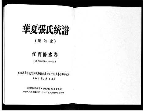 [张]华夏张氏统谱 (江西) 华夏张氏统谱.pdf