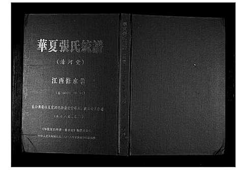 [张]华夏张氏统谱_17卷首1卷 (江西) 华夏张氏统谱_三.pdf