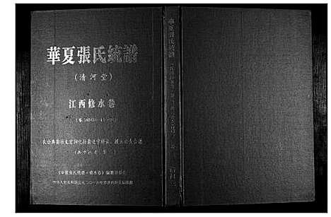 [张]华夏张氏统谱_17卷首1卷 (江西) 华夏张氏统谱_四.pdf