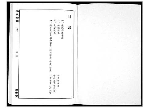 [张]华夏张氏统谱_17卷首1卷 (江西) 华夏张氏统谱_四.pdf