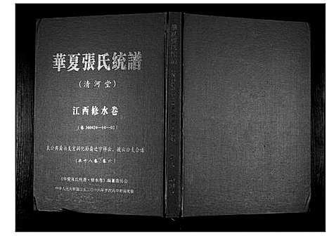 [张]华夏张氏统谱_17卷首1卷 (江西) 华夏张氏统谱_七.pdf