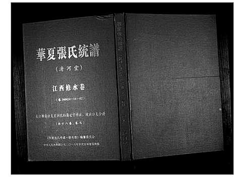 [张]华夏张氏统谱_17卷首1卷 (江西) 华夏张氏统谱_八.pdf