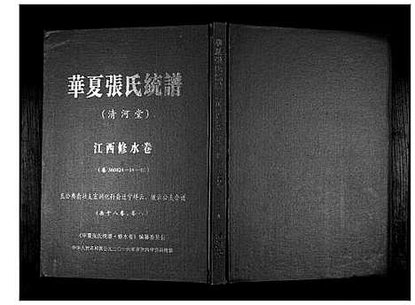 [张]华夏张氏统谱_17卷首1卷 (江西) 华夏张氏统谱_九.pdf