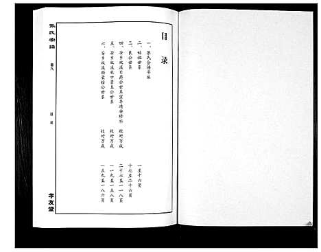 [张]华夏张氏统谱_17卷首1卷 (江西) 华夏张氏统谱_九.pdf