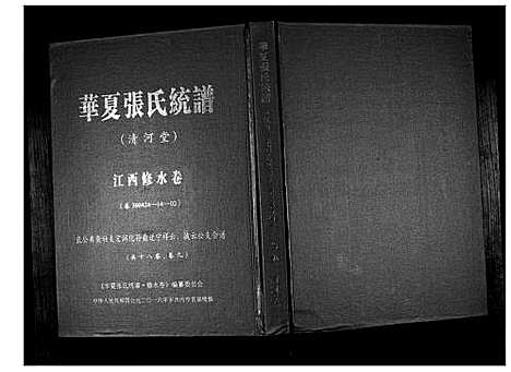 [张]华夏张氏统谱_17卷首1卷 (江西) 华夏张氏统谱_十.pdf