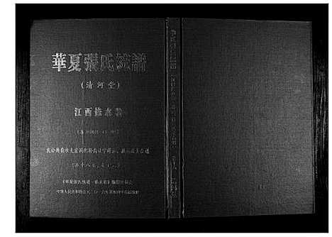 [张]华夏张氏统谱_17卷首1卷 (江西) 华夏张氏统谱_十七.pdf