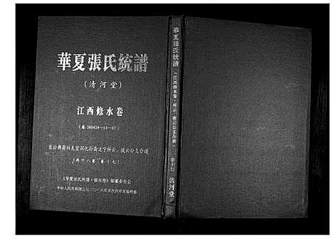 [张]华夏张氏统谱_17卷首1卷 (江西) 华夏张氏统谱_十八.pdf