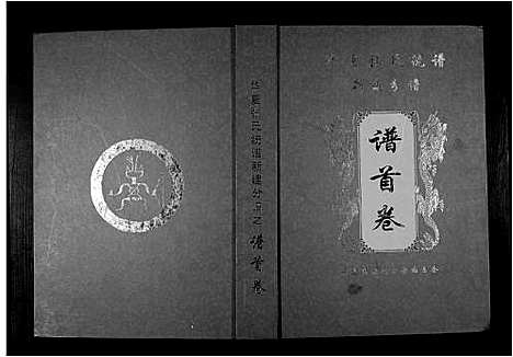 [张]华夏张氏统谱新建分谱_10卷首1卷 (江西) 华夏张氏统谱_一.pdf