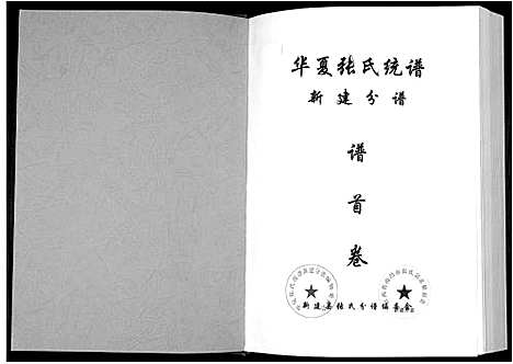 [张]华夏张氏统谱新建分谱_10卷首1卷 (江西) 华夏张氏统谱_一.pdf