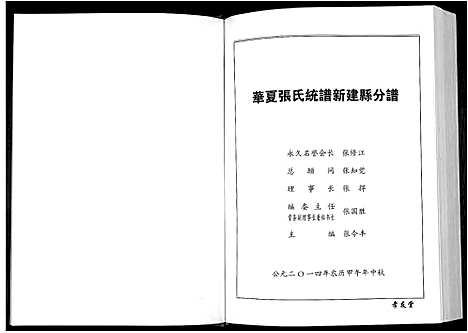 [张]华夏张氏统谱新建分谱_10卷首1卷 (江西) 华夏张氏统谱_一.pdf