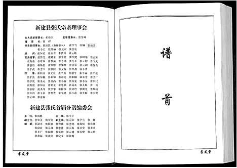 [张]华夏张氏统谱新建分谱_10卷首1卷 (江西) 华夏张氏统谱_一.pdf