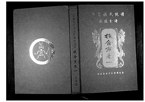 [张]华夏张氏统谱新建分谱_10卷首1卷 (江西) 华夏张氏统谱_二.pdf