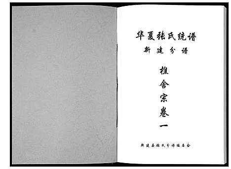 [张]华夏张氏统谱新建分谱_10卷首1卷 (江西) 华夏张氏统谱_二.pdf