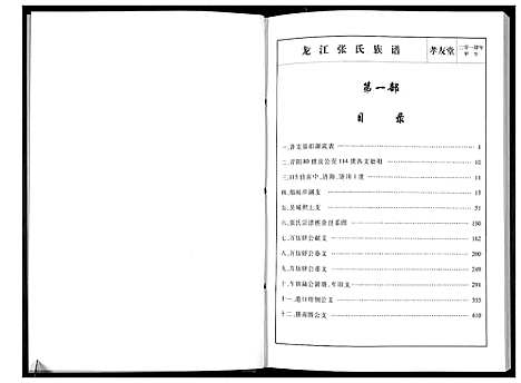 [张]华夏张氏统谱新建分谱_10卷首1卷 (江西) 华夏张氏统谱_二.pdf