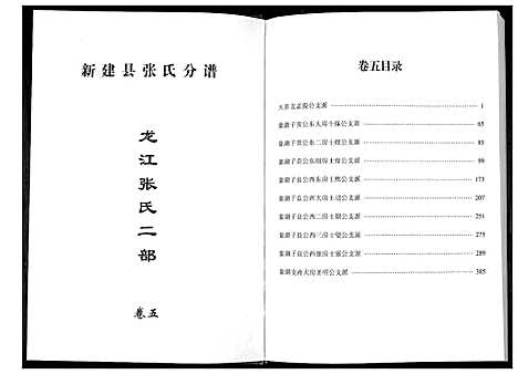 [张]华夏张氏统谱新建分谱_10卷首1卷 (江西) 华夏张氏统谱_六.pdf