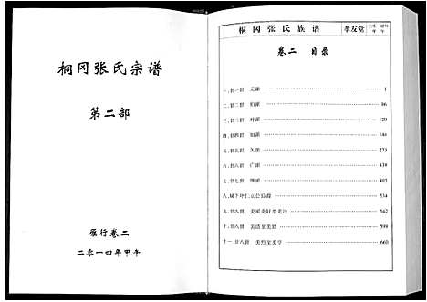 [张]华夏张氏统谱新建分谱_10卷首1卷 (江西) 华夏张氏统谱_八.pdf