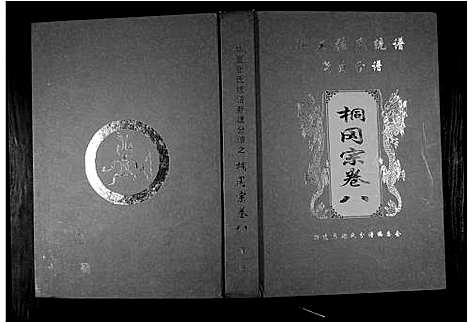 [张]华夏张氏统谱新建分谱_10卷首1卷 (江西) 华夏张氏统谱_九.pdf