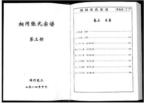 [张]华夏张氏统谱新建分谱_10卷首1卷 (江西) 华夏张氏统谱_九.pdf