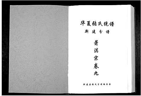 [张]华夏张氏统谱新建分谱_10卷首1卷 (江西) 华夏张氏统谱_十.pdf