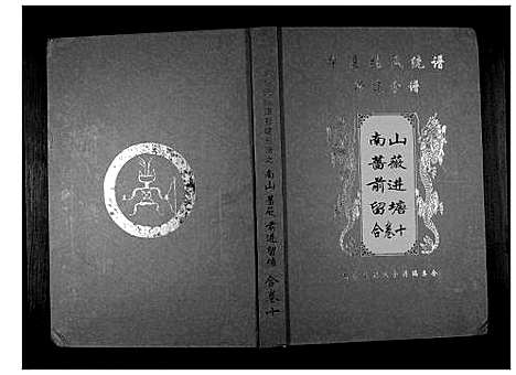 [张]华夏张氏统谱新建分谱_10卷首1卷 (江西) 华夏张氏统谱_十一.pdf