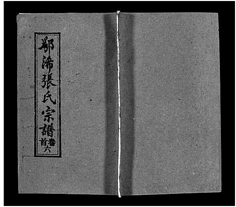 [张]鄂浠张氏宗谱_8卷首6卷-E Xi Zhang Shi_三溪张氏宗谱_张氏宗谱 (江西) 鄂浠张氏家谱_六.pdf