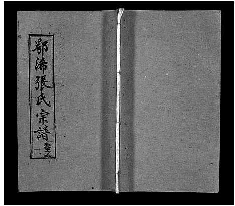 [张]鄂浠张氏宗谱_8卷首6卷-E Xi Zhang Shi_三溪张氏宗谱_张氏宗谱 (江西) 鄂浠张氏家谱_八.pdf