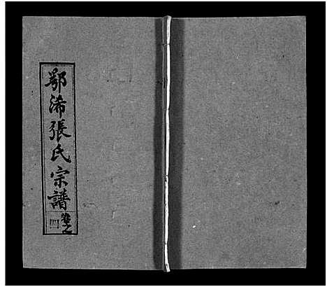 [张]鄂浠张氏宗谱_8卷首6卷-E Xi Zhang Shi_三溪张氏宗谱_张氏宗谱 (江西) 鄂浠张氏家谱_十.pdf