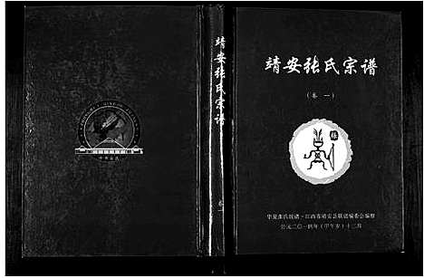 [张]靖安张氏宗谱_3卷 (江西) 靖安张氏家谱_一.pdf