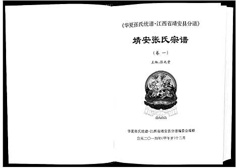 [张]靖安张氏宗谱_3卷 (江西) 靖安张氏家谱_一.pdf