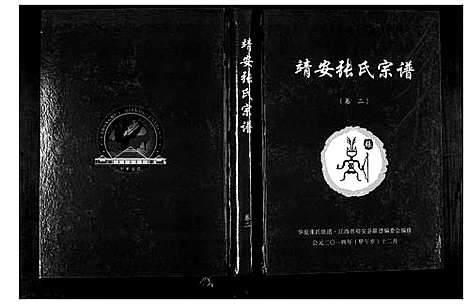 [张]靖安张氏宗谱_3卷 (江西) 靖安张氏家谱_二.pdf