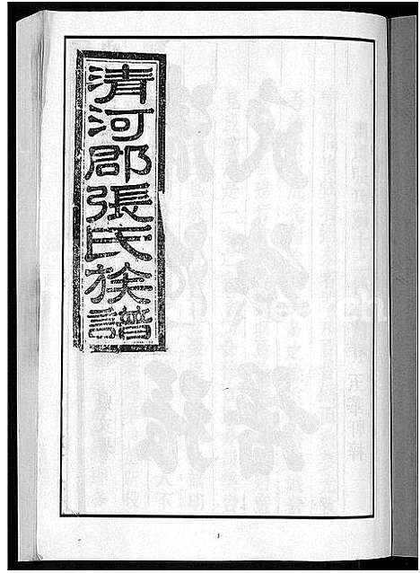 [张]甲申湖头张氏族谱_15卷-清河郡张氏族谱_甲申重修湖头张氏族谱 (江西) 甲申湖头张氏家谱_一.pdf