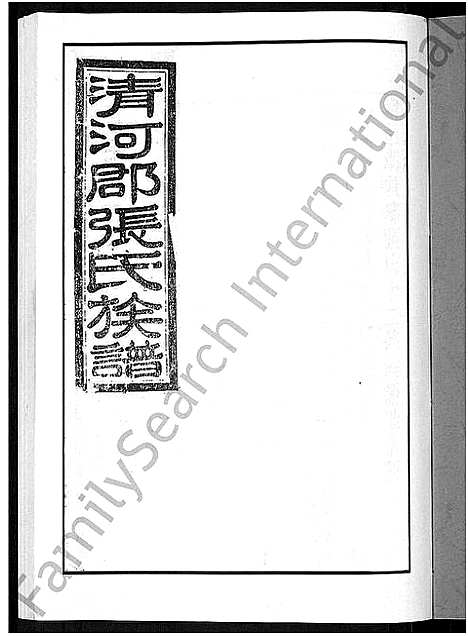 [张]甲申湖头张氏族谱_15卷-清河郡张氏族谱_甲申重修湖头张氏族谱 (江西) 甲申湖头张氏家谱_二.pdf