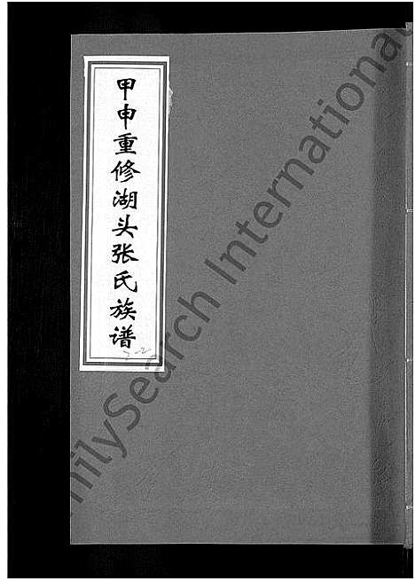 [张]甲申湖头张氏族谱_15卷-清河郡张氏族谱_甲申重修湖头张氏族谱 (江西) 甲申湖头张氏家谱_三.pdf