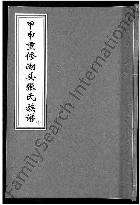 [张]甲申湖头张氏族谱_15卷-清河郡张氏族谱_甲申重修湖头张氏族谱 (江西) 甲申湖头张氏家谱_六.pdf