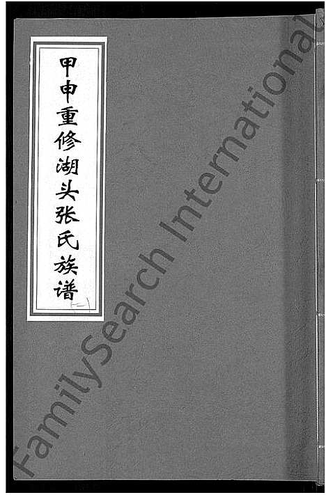 [张]甲申湖头张氏族谱_15卷-清河郡张氏族谱_甲申重修湖头张氏族谱 (江西) 甲申湖头张氏家谱_七.pdf