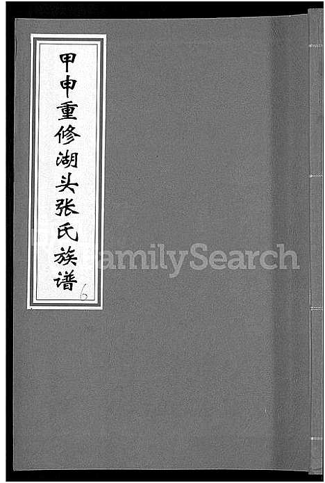 [张]甲申湖头张氏族谱_15卷-清河郡张氏族谱_甲申重修湖头张氏族谱 (江西) 甲申湖头张氏家谱_九.pdf