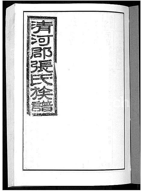 [张]甲申湖头张氏族谱_15卷-清河郡张氏族谱_甲申重修湖头张氏族谱 (江西) 甲申湖头张氏家谱_九.pdf