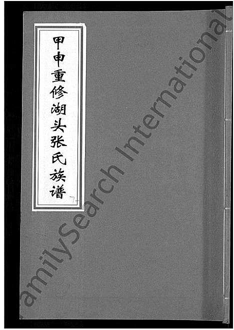 [张]甲申湖头张氏族谱_15卷-清河郡张氏族谱_甲申重修湖头张氏族谱 (江西) 甲申湖头张氏家谱_十.pdf