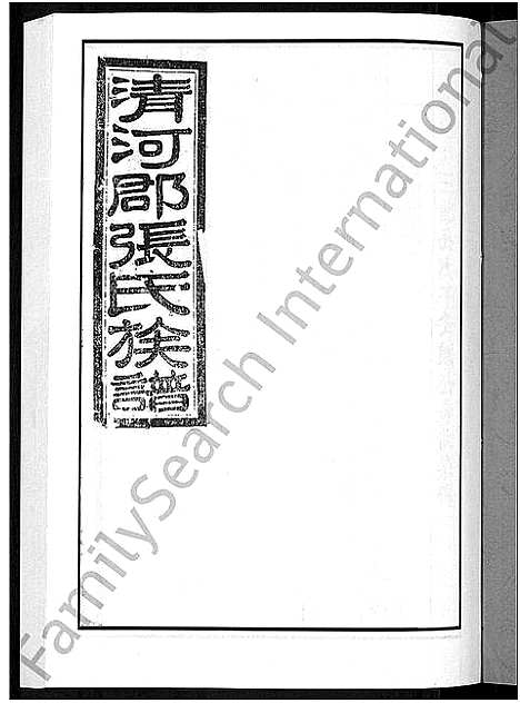 [张]甲申湖头张氏族谱_15卷-清河郡张氏族谱_甲申重修湖头张氏族谱 (江西) 甲申湖头张氏家谱_十.pdf