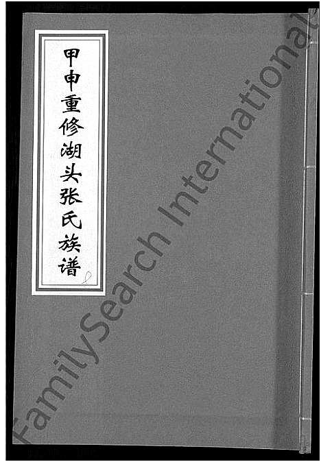 [张]甲申湖头张氏族谱_15卷-清河郡张氏族谱_甲申重修湖头张氏族谱 (江西) 甲申湖头张氏家谱_十二.pdf