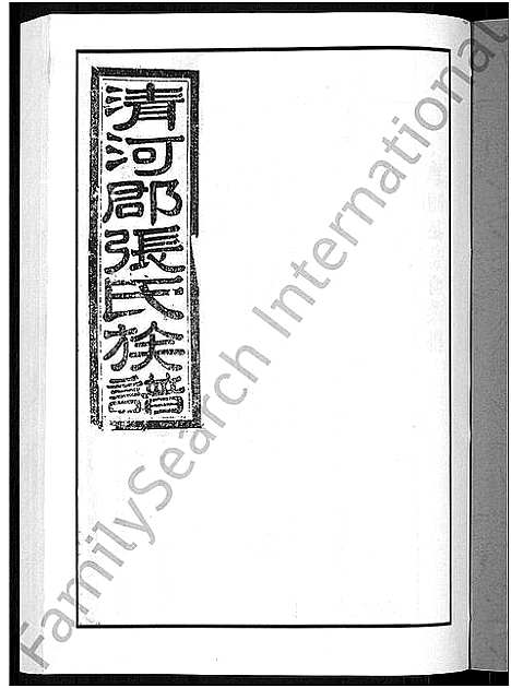 [张]甲申湖头张氏族谱_15卷-清河郡张氏族谱_甲申重修湖头张氏族谱 (江西) 甲申湖头张氏家谱_十二.pdf