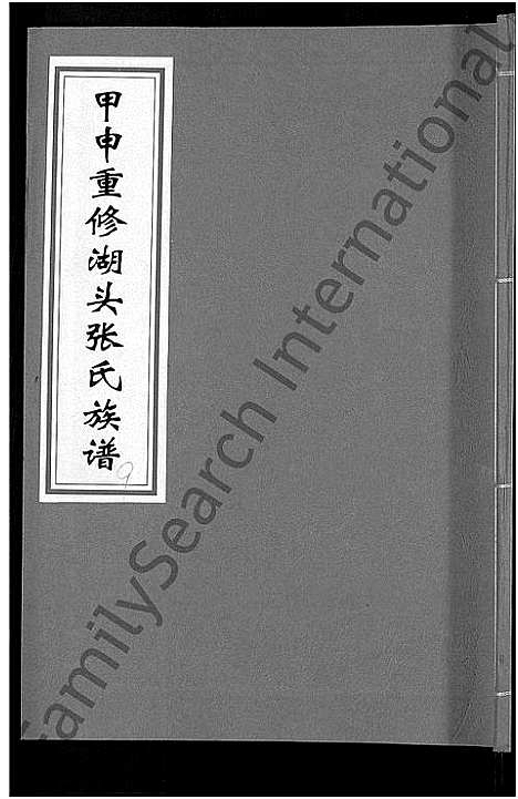 [张]甲申湖头张氏族谱_15卷-清河郡张氏族谱_甲申重修湖头张氏族谱 (江西) 甲申湖头张氏家谱_十三.pdf