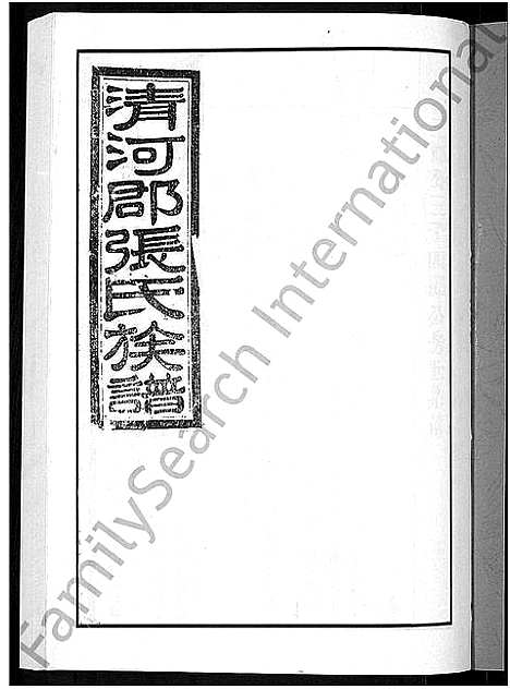 [张]甲申湖头张氏族谱_15卷-清河郡张氏族谱_甲申重修湖头张氏族谱 (江西) 甲申湖头张氏家谱_十三.pdf