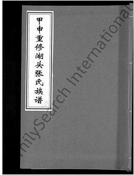 [张]甲申湖头张氏族谱_15卷-清河郡张氏族谱_甲申重修湖头张氏族谱 (江西) 甲申湖头张氏家谱_十四.pdf