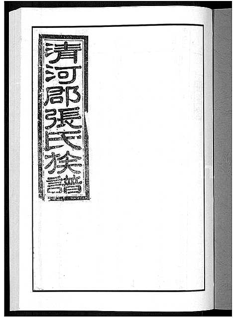 [张]甲申湖头张氏族谱_15卷-清河郡张氏族谱_甲申重修湖头张氏族谱 (江西) 甲申湖头张氏家谱_十六.pdf