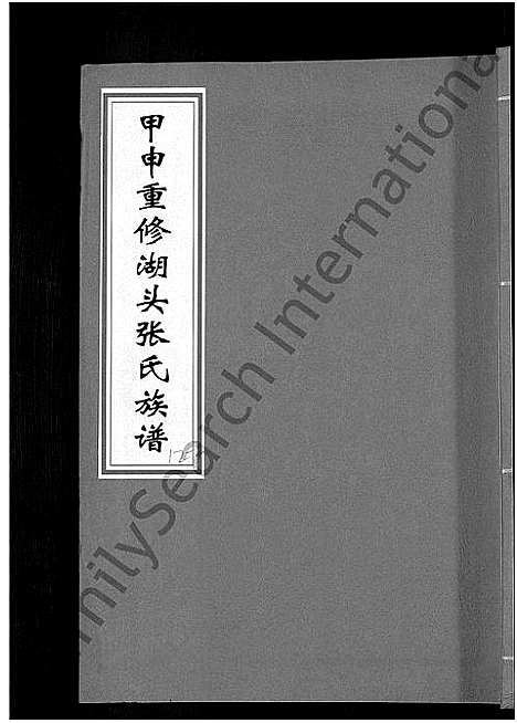 [张]甲申湖头张氏族谱_15卷-清河郡张氏族谱_甲申重修湖头张氏族谱 (江西) 甲申湖头张氏家谱_十七.pdf