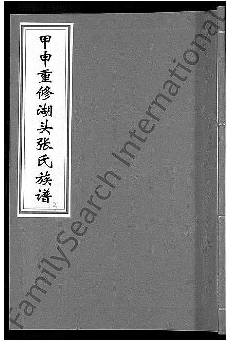 [张]甲申湖头张氏族谱_15卷-清河郡张氏族谱_甲申重修湖头张氏族谱 (江西) 甲申湖头张氏家谱_十八.pdf