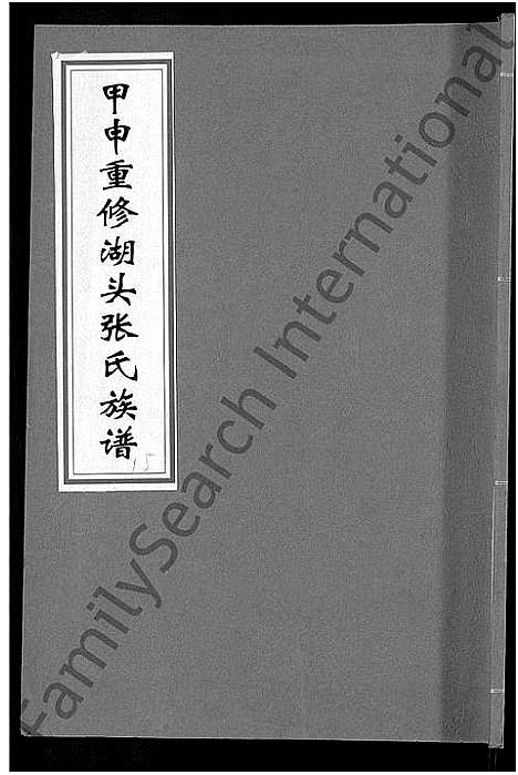 [张]甲申湖头张氏族谱_15卷-清河郡张氏族谱_甲申重修湖头张氏族谱 (江西) 甲申湖头张氏家谱_二十一.pdf