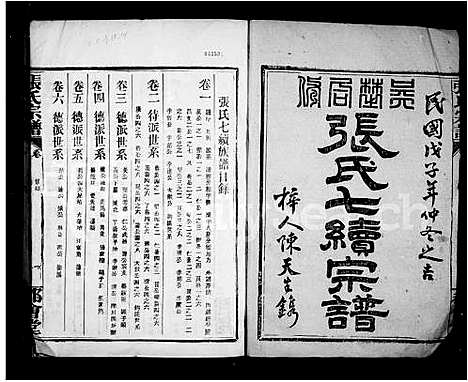 [张]张氏七续宗谱_14卷-张氏族谱 (江西) 张氏七续家谱.pdf