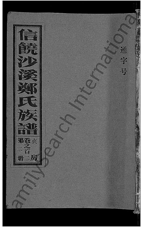 [郑]信饶沙溪郑氏贞房支谱_信饶沙溪郑氏族谱 (江西) 信饶沙溪郑氏贞房支谱_二.pdf